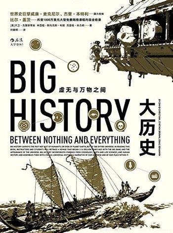 《大历史》大卫·克里斯蒂安/8大门槛展现138亿年大历史