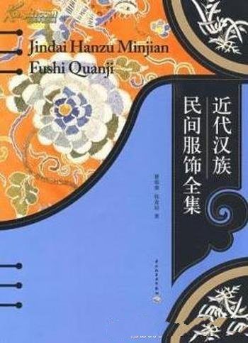 《近代汉族民间服饰全集》崔荣荣/民间服饰作了详细介绍