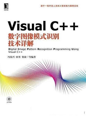 《VisualC++数字图像模式识别技术详解》唐墨/图像处理