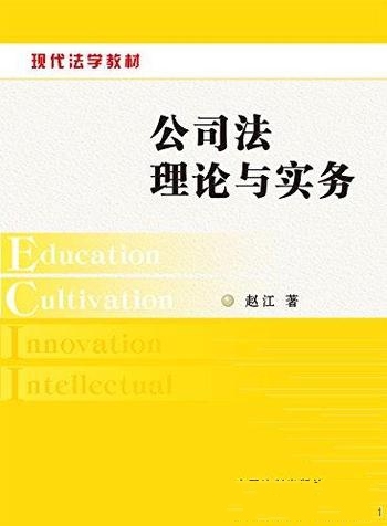 《公司法理论与实务》赵江/公司法理解与应用，四个结合