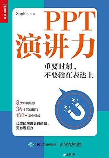 《PPT演讲力：重要时刻，不要输在表达上》演讲实战指南