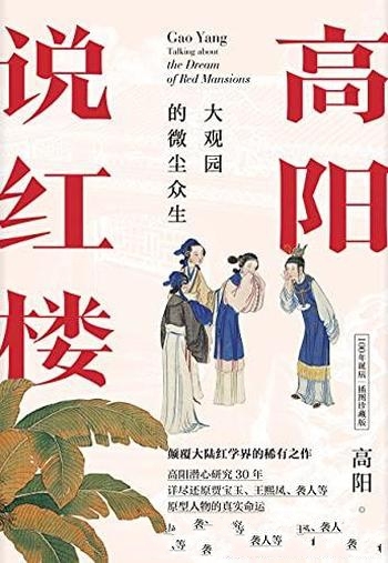 《高阳说红楼》/100年诞辰插图珍藏版 大观园的微尘众生