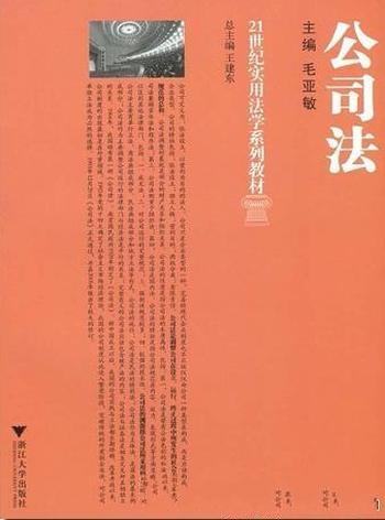 《21世纪实用法学系列教材·公司法》毛亚敏/做较大修订