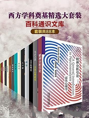 《西方学科奠基精选大套装》中文版/百科通识文库共88本