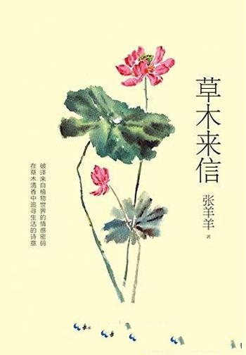 《草木来信》张羊羊/将带你破译来自植物世界的情感密码