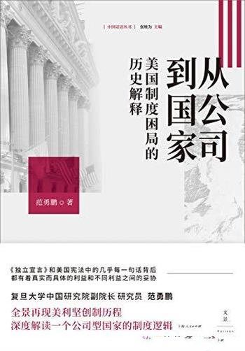 《从公司到国家》范勇鹏/介绍了美国制度困局的历史解释