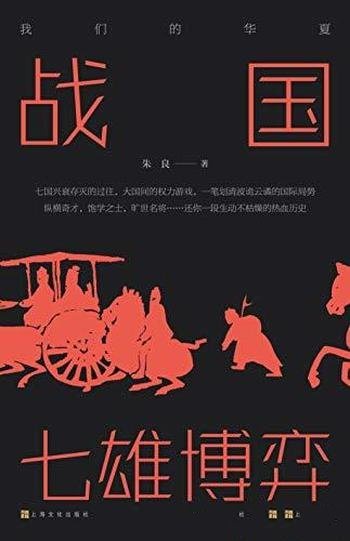 《战国：七雄博弈》朱良/还你一段生动不枯燥的热血历史