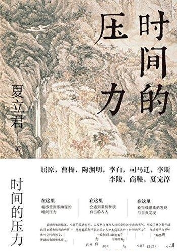 《时间的压力》夏立君/人文视野下对古人及传统深度解析