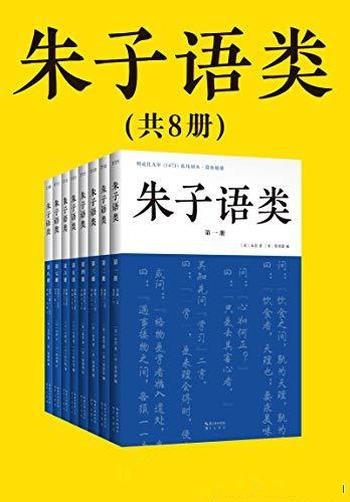 《朱子语类》共八册/四书五经、天理人欲，儒学入门教材