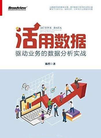 《活用数据：驱动业务的数据分析实战》/研究内容和方法