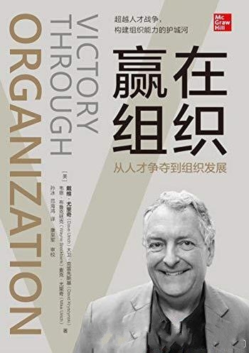 《赢在组织》戴维·尤里奇/介绍了从人才争夺到组织发展