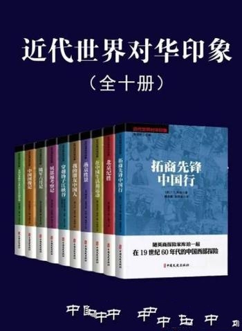 《近代世界对华印象》全10册/北京纪胜+贝思福考察记 等