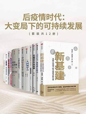 《后疫情时代：大变局下的可持续发展》/本书套装共12册