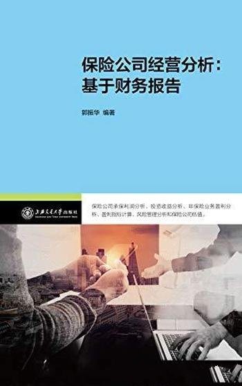 《保险公司经营分析：基于财务报告》郭振华/自学和培训