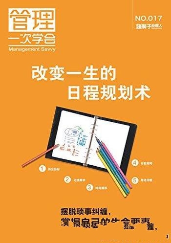 《改变一生的日程规划术》/摆脱琐事纠缠掌自己生命要事