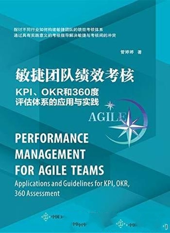 《敏捷团队绩效考核》KPI OKR和360度评估的应用与实践