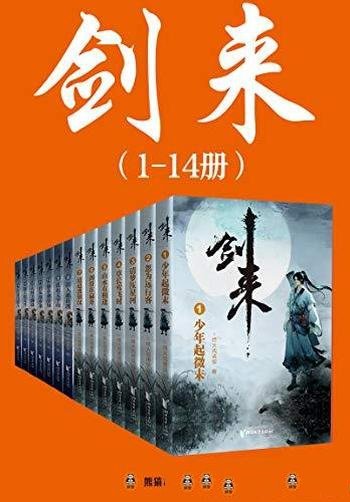 《剑来》[精校版]1-14册/胸中一点浩然气天地千里快哉风