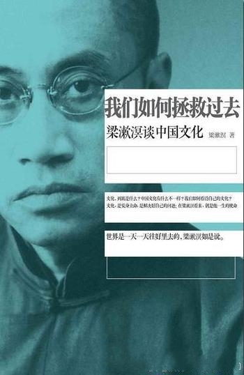 《我们如何拯救过去》梁漱溟/一起重温大师历久弥新的教