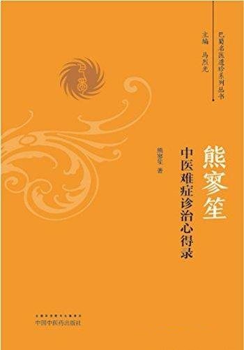 《熊寥笙中医难症证治心得录》/乃巴蜀名医遗珍系列丛书