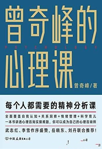 《曾奇峰的心理课》豆瓣8.4分/每个人都需要 精神分析课