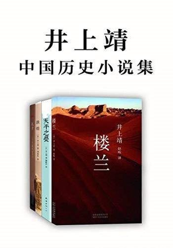 《井上靖中国历史小说集》井上靖/千古流传的文明复活了