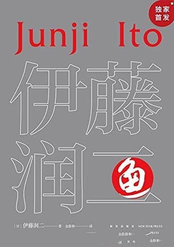 《鱼》全2册 伊藤润二/乃日本著名漫画家伊藤润二代表作