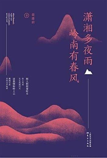 《潇湘多夜雨 岭南有春风》聂雄前/是关于人生 系列文字