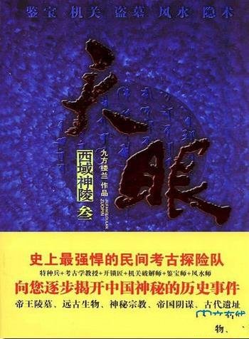 《天眼1-4》九方楼兰/揭开中国考古史上的 诡异未解之谜