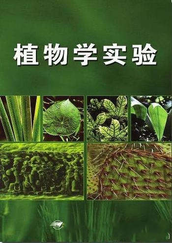 《植物学实验》章英才/植物学是生命科学重要的基础课程