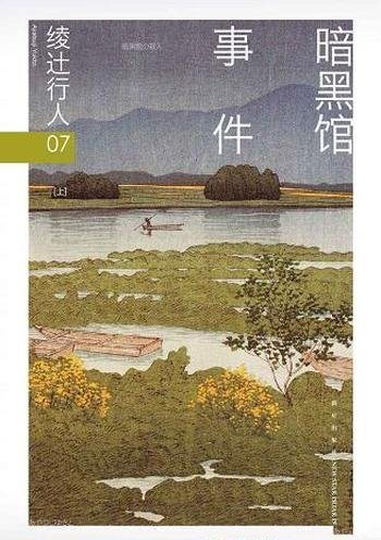 《暗黑馆事件》全2册 绫辻行人/新本格推理五大奇书之一