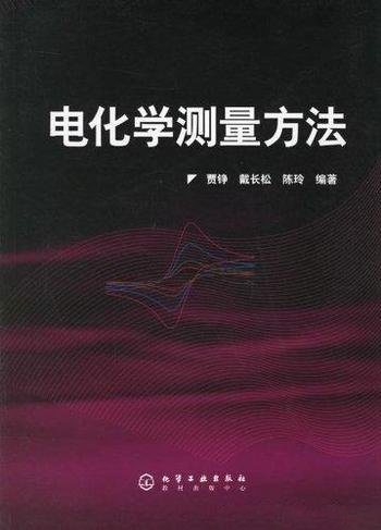 《电化学测量方法》/进行电化学测量所需要的各方面知识