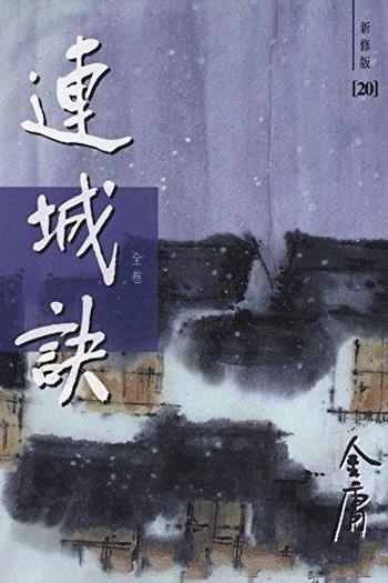 《金庸作品集：连城诀》新修版全卷/全书充满股悲愤之气