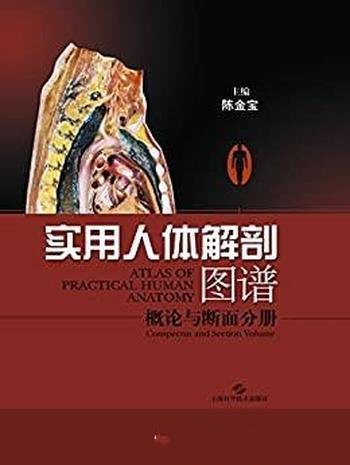 《实用人体解剖图谱·概论与断面分册》陈金宝/不同体验