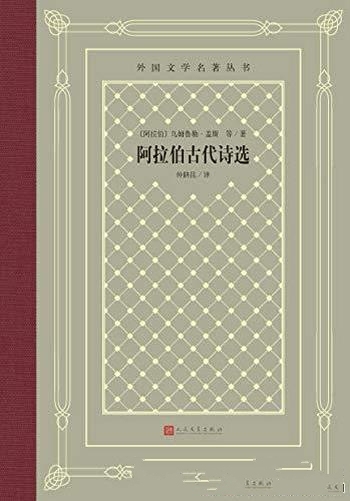 《阿拉伯古代诗选》盖斯/精选了古代 近140位诗人的诗作