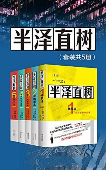 《半泽直树》全五册/本书讲述最残酷、最赤裸的职场现实