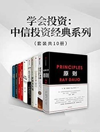 《学会投资：中信投资经典系列》套装10册/这一本书够了