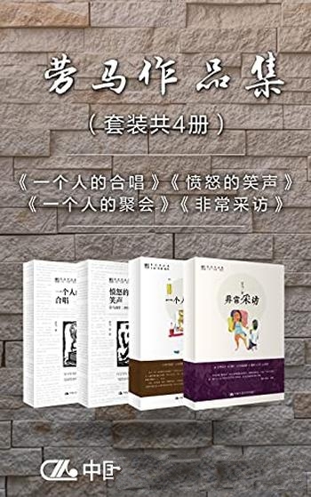 《劳马作品集》套装四册/各类文学刊物发表中短篇数百篇