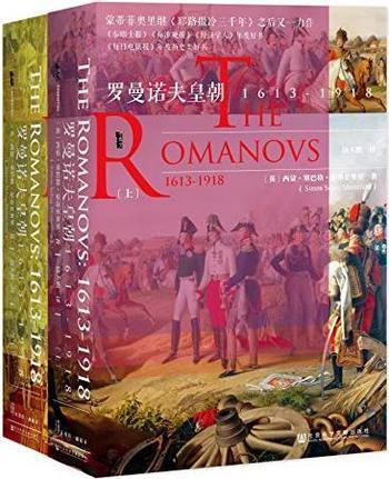 《罗曼诺夫皇朝:1613～1918》塞巴格·蒙蒂菲奥里/全2册