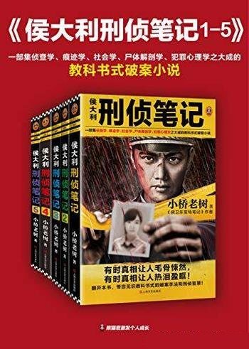 《侯大利刑侦笔记》1-6套装 小桥老树/教科书式破案小说