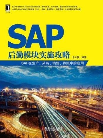 《SAP后勤模块实施攻略》/SAP在生产采购 销售物流应用