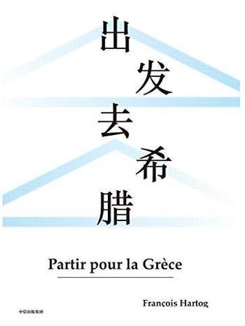 《出发去希腊》阿赫托戈/这是重新思考古希腊的典范之作