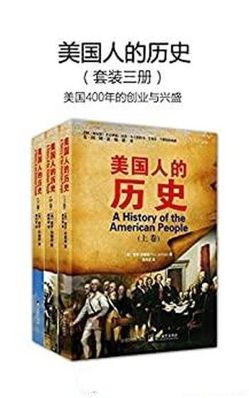 《美国人的历史》套装3册 保罗·约翰逊/美国创业与兴盛