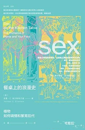 《餐桌上的浪漫史》埃尔斯特兰德/植物如何调情繁育后代