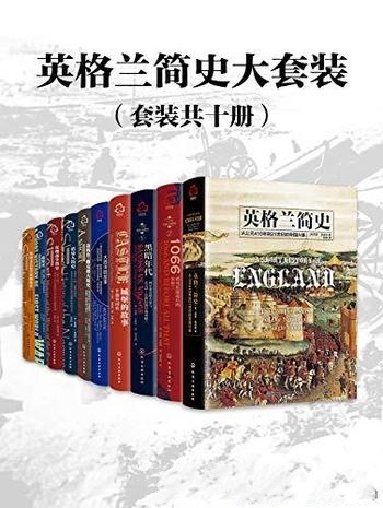 《英格兰简史大套装》套装共十册/多位历史学家精心力作