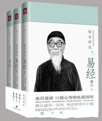 《毓老师说易经》爱新觉罗·毓鋆 全3册/启发今人的智慧