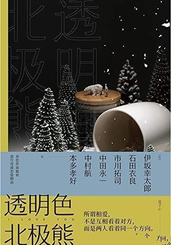 《透明色北极熊》/日本六人气作家联袂谱写奇迹恋爱物语