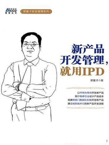 《新产品开发管理，就用IPD》郭富才/产品经营 管理体系