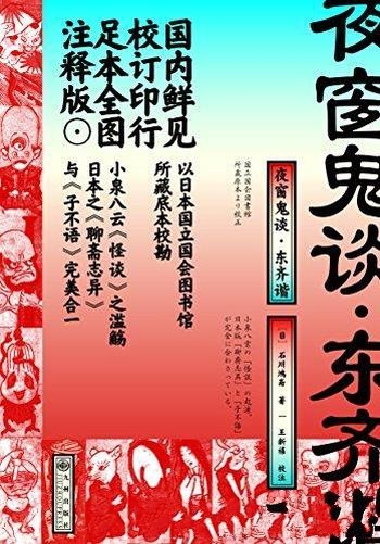 《夜窗鬼谈·东齐谐》石川鸿斋/思想性艺术性俱佳的杰作