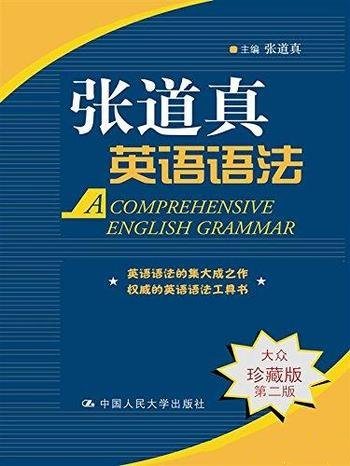 《张道真英语语法》大众珍藏版 第2版/权威英语语法工具