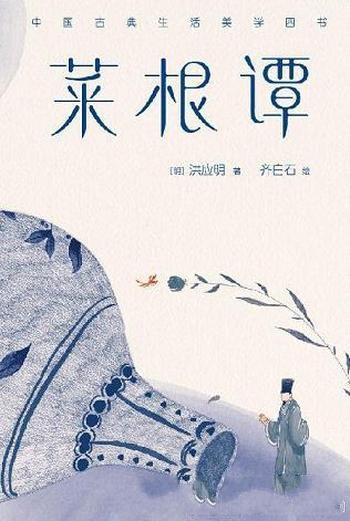 《菜根谭》[作家榜经典]洪应明/能让浮躁和不安烟消云散